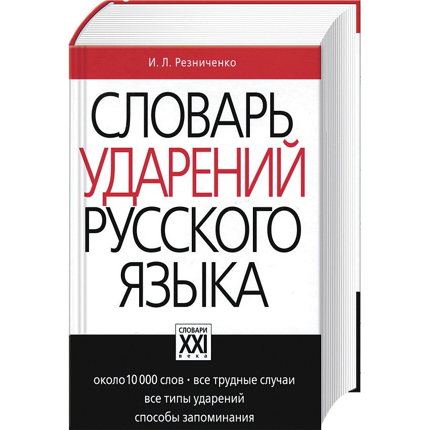 Орфоэпические словари презентация