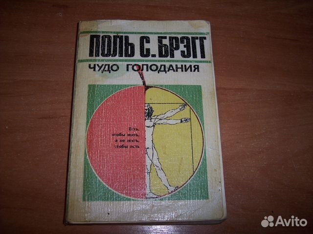 Чудо голодания. Обложка чудо голодания. Чудо голодание книга СССР. Чудо голодания СССР. Брэгг у. "мир звука".