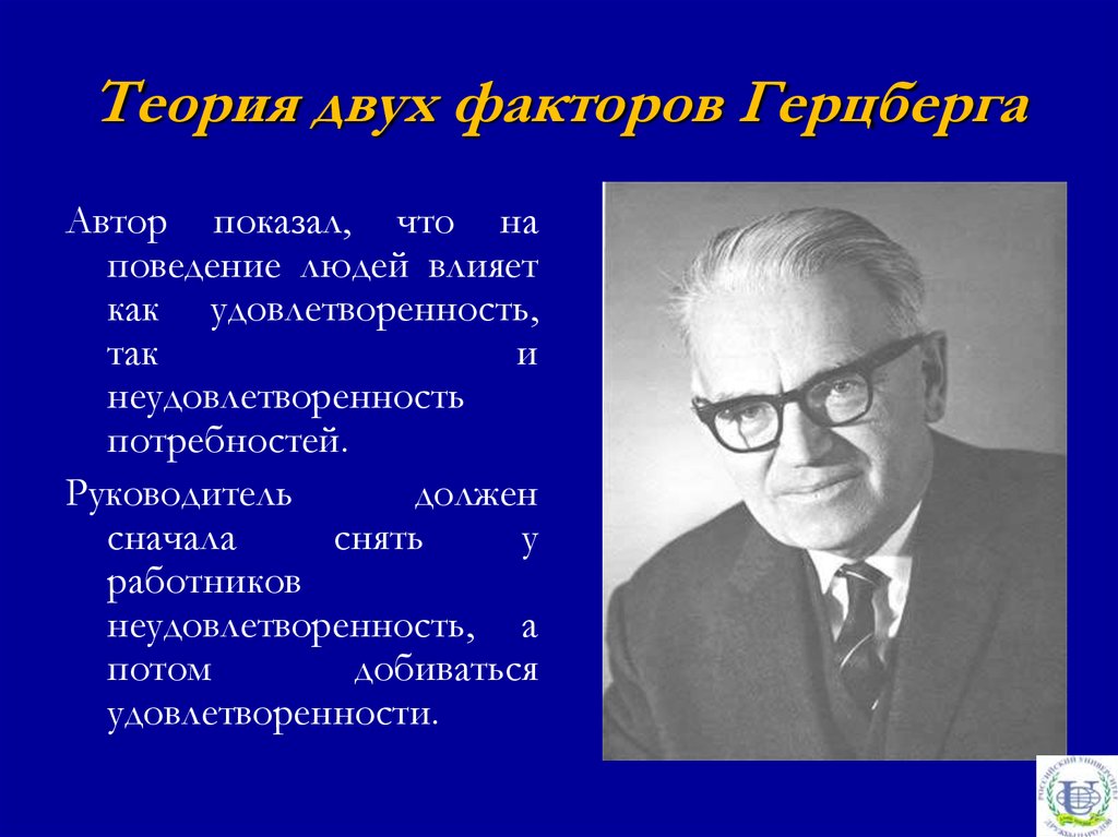 Теория два. Теория двух факторов Герцберга. Теория 2 факторов. Герцберг менеджмент. Теория двойного процесса.