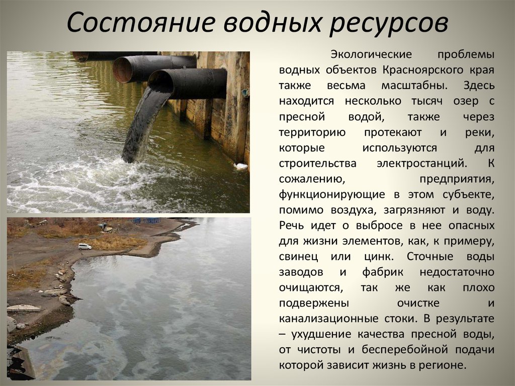 Экология водных объектов. Загрязнение воды Красноярского края. Экологическое состояние воды. Экологические проблемы воды. Водные проблемы.