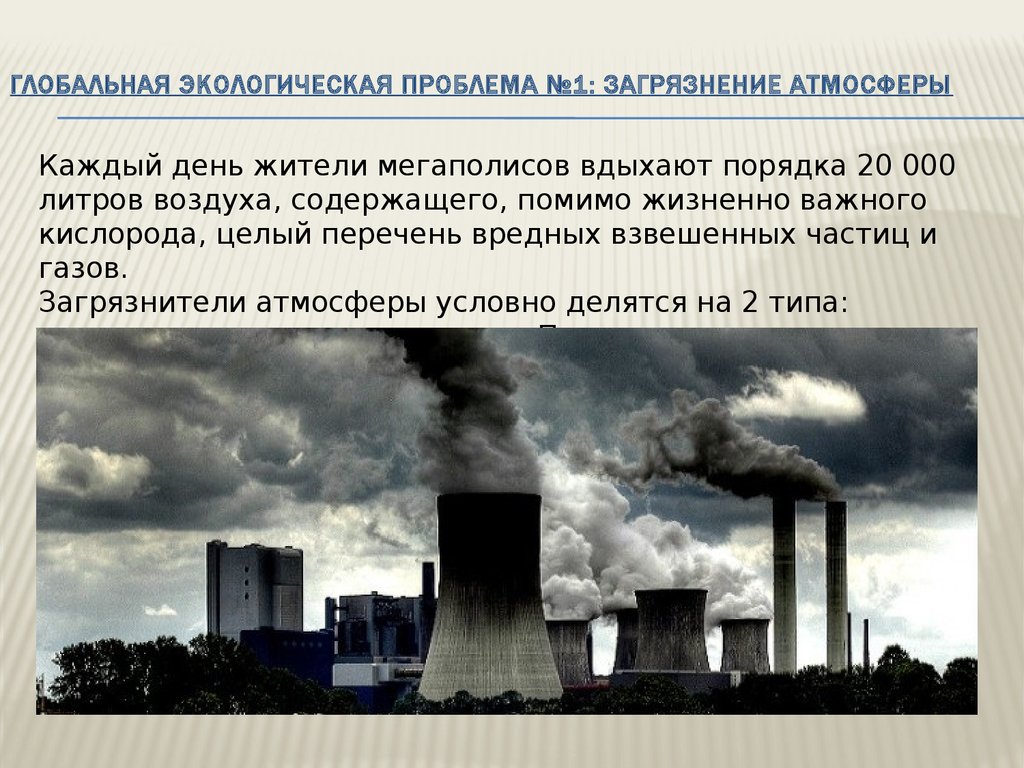 Какие глобальные экологические проблемы. Проблема загрязнения воздуха. Загрязнение воздуха экологическая проблема. Экология и проблема загрязнение атмосферы. Глобальное загрязнение атмосферы.