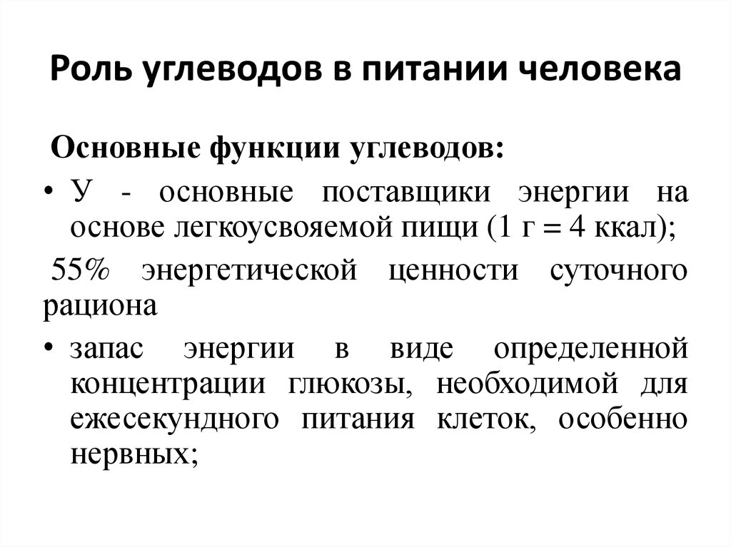 Углеводы и их роль и значение в жизни человека презентация