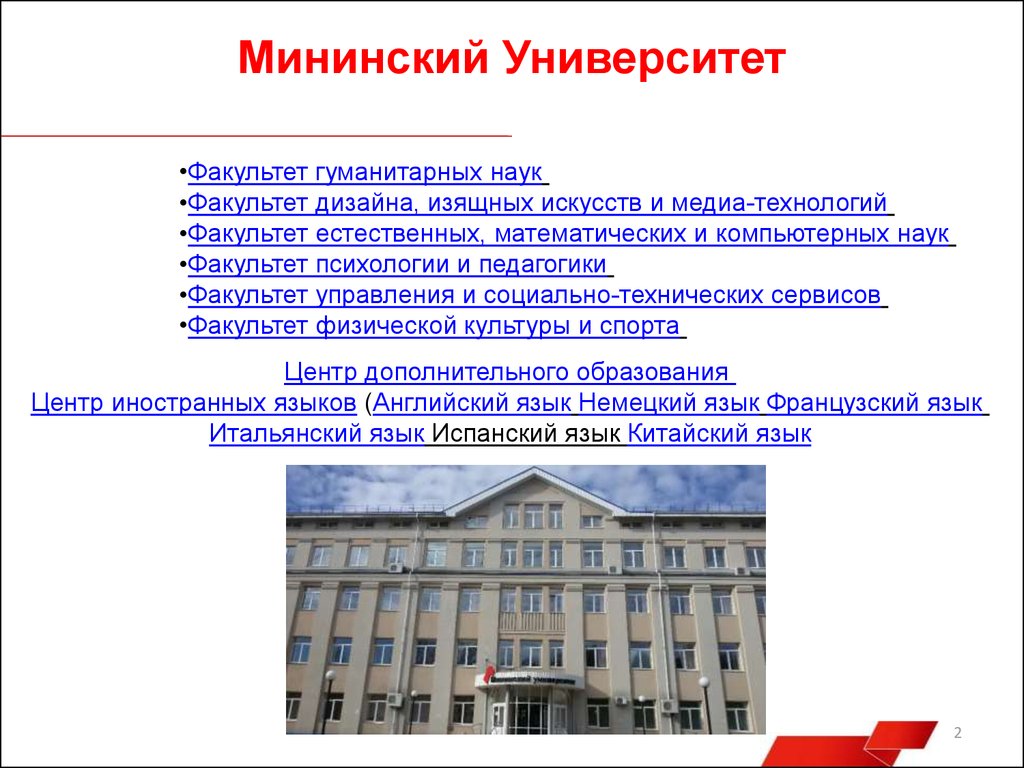 Факультеты мининского университета