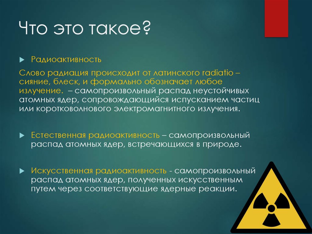 Что такое радиация простыми