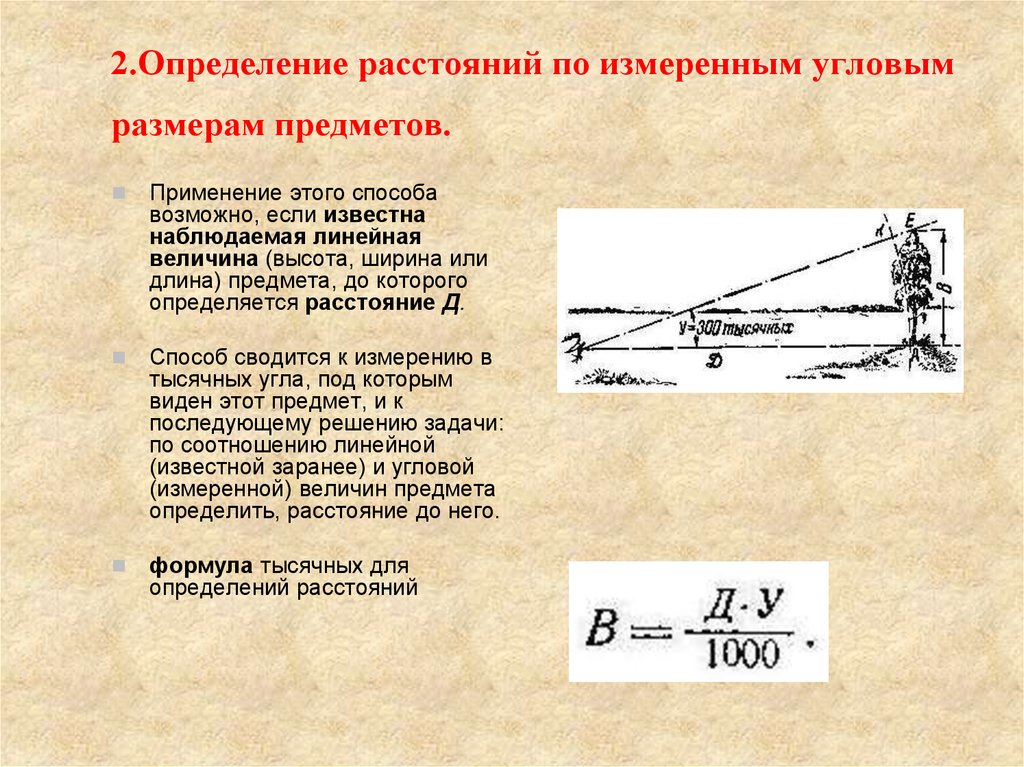 Проект измерение расстояний на местности