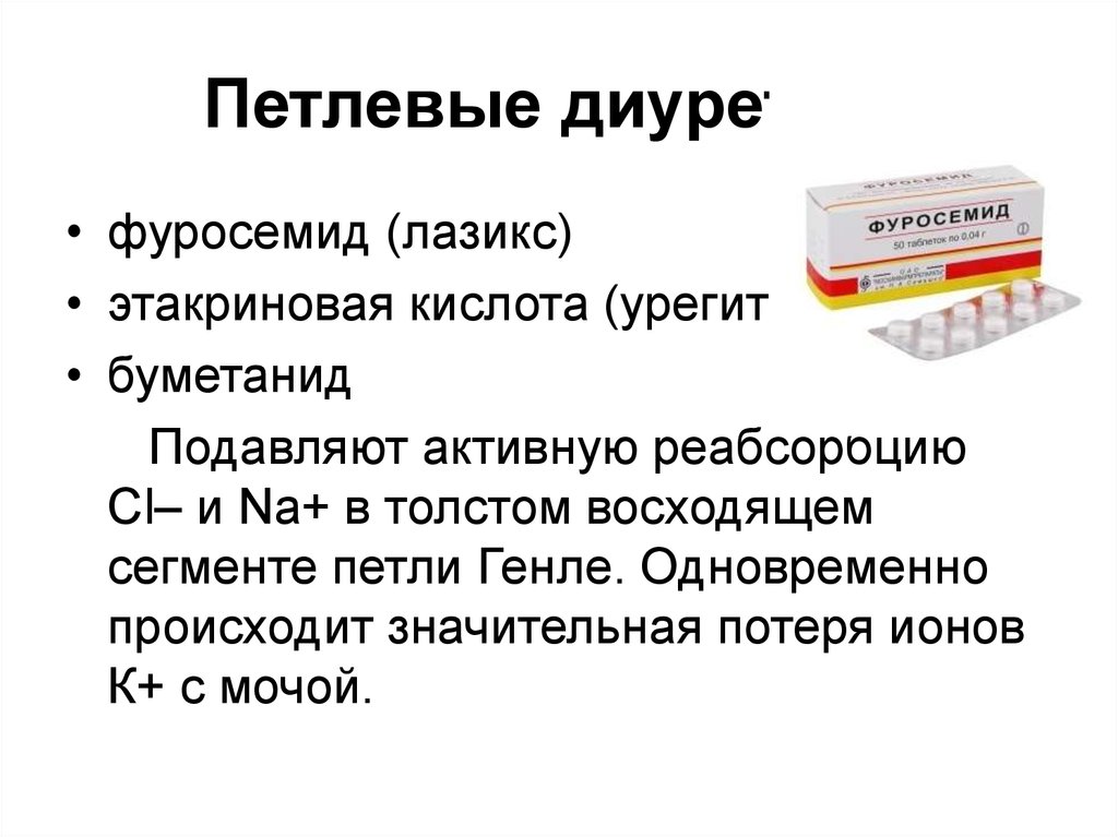 Фуросемид применение. Петлевые диуретики. Петлевые диуретики фуросемид. Этакриновая кислота (Урегит). Препараты с этакриновой кислотой.