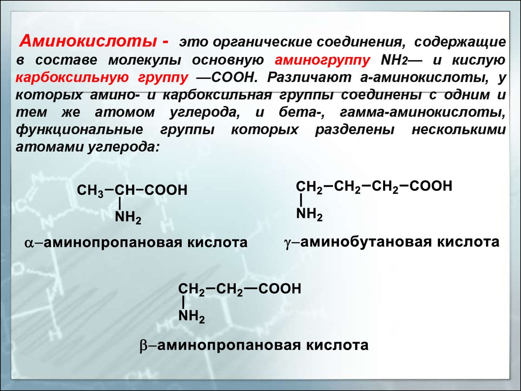 Аминокислоты поурочный план