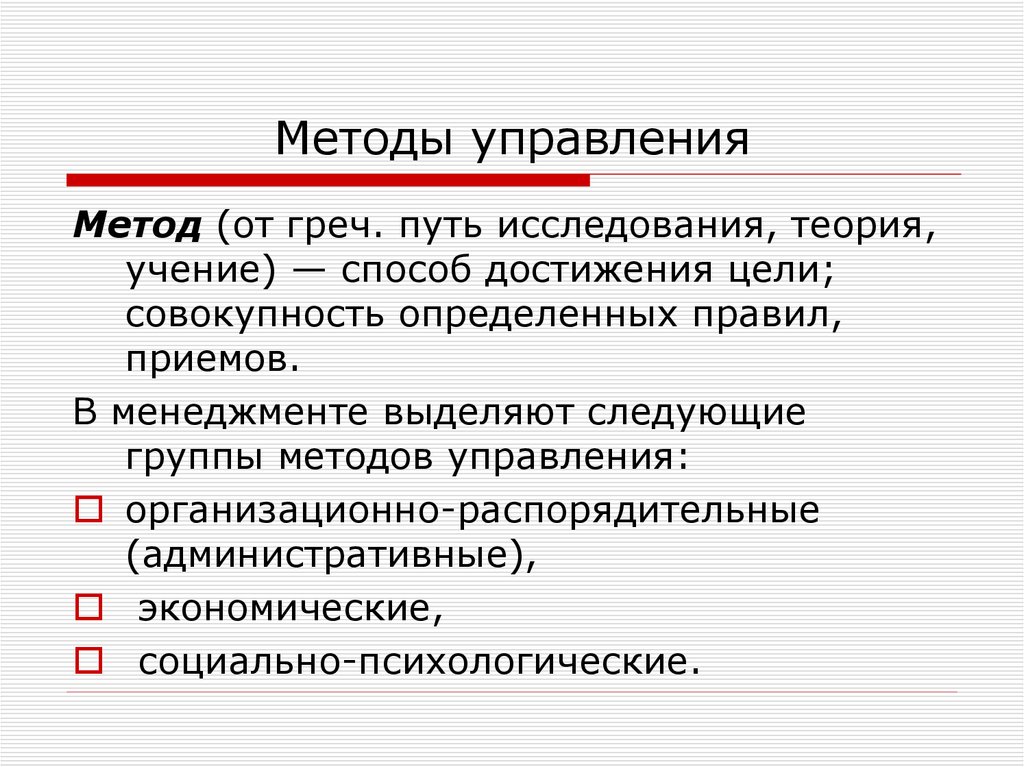 Способы учения. Методы управления в менеджменте. Методы управления презентация. Методы управления учением. Метод управления это в менеджменте.