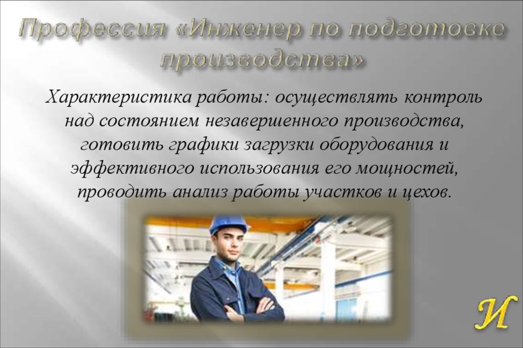 Профессии и производство 6 класс технология. Инженер по планированию производства. Профессия инженер по подготовке производства. Презентация инженера по подготовке производства. Инженер ( отдел подготовки производства).