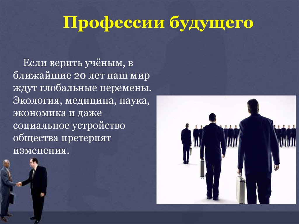 Презентация на тему взгляд в будущее 11 класс обществознание