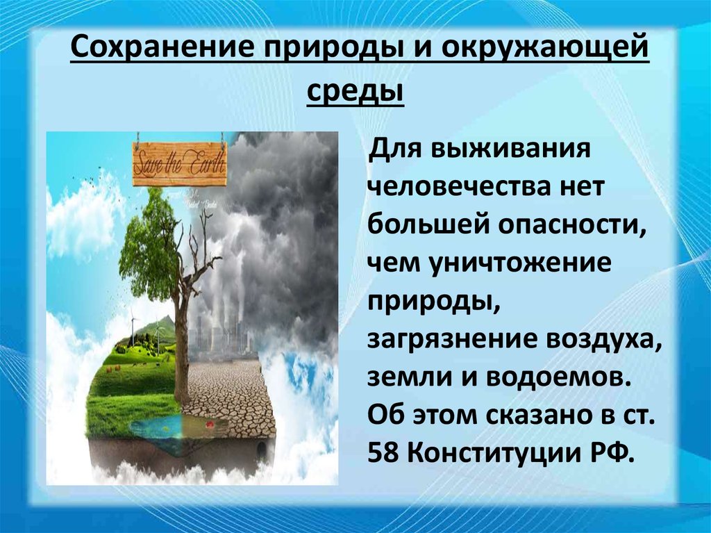 Как сохранить природу презентация