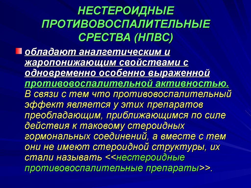 Стероидные противовоспалительные препараты презентация