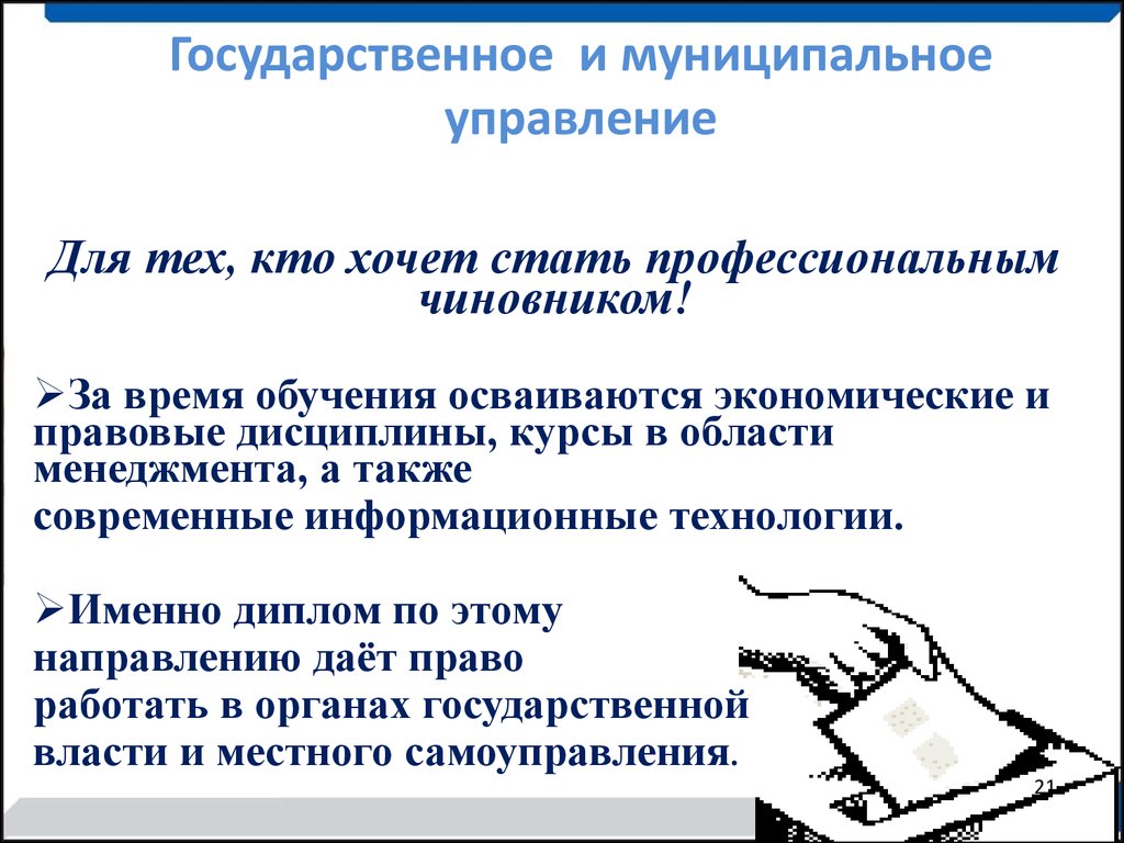 Государственное управление специальность и кем работать. Государственное и муниципальное управление специальность. Государственное и муниципальное управление профессии. Государственное муниципальноуправление. Гос и муниципальное управление профессии.