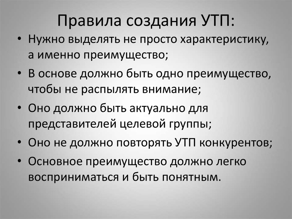 Утп это. Разработка уникального торгового предложения. УТП уникальное торговое предложение. Создание УТП. Уникальное торговое предложение это в маркетинге.