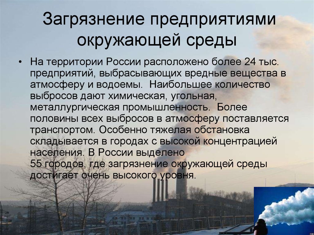 Загрязнение воздуха способы его предотвращения химия 8. Загрязнение атмосферы предприятиями. Загрязнение окружающей среды презентация. Воздействие предприятия на окружающую среду. Основные предприятия загрязнители.