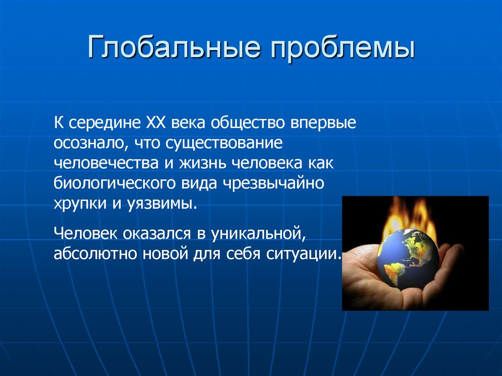 Наша страна в 21 веке обществознание сообщение. Глобальные проблемы. Глобальные проблемы человеч. Мировые проблемы человечества. Глобальные проблемы современнос.