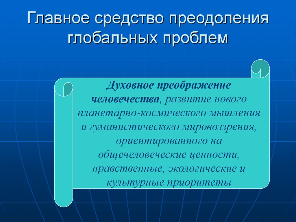 Глобальные угрозы человечеству и поиски путей их преодоления презентация 11 класс