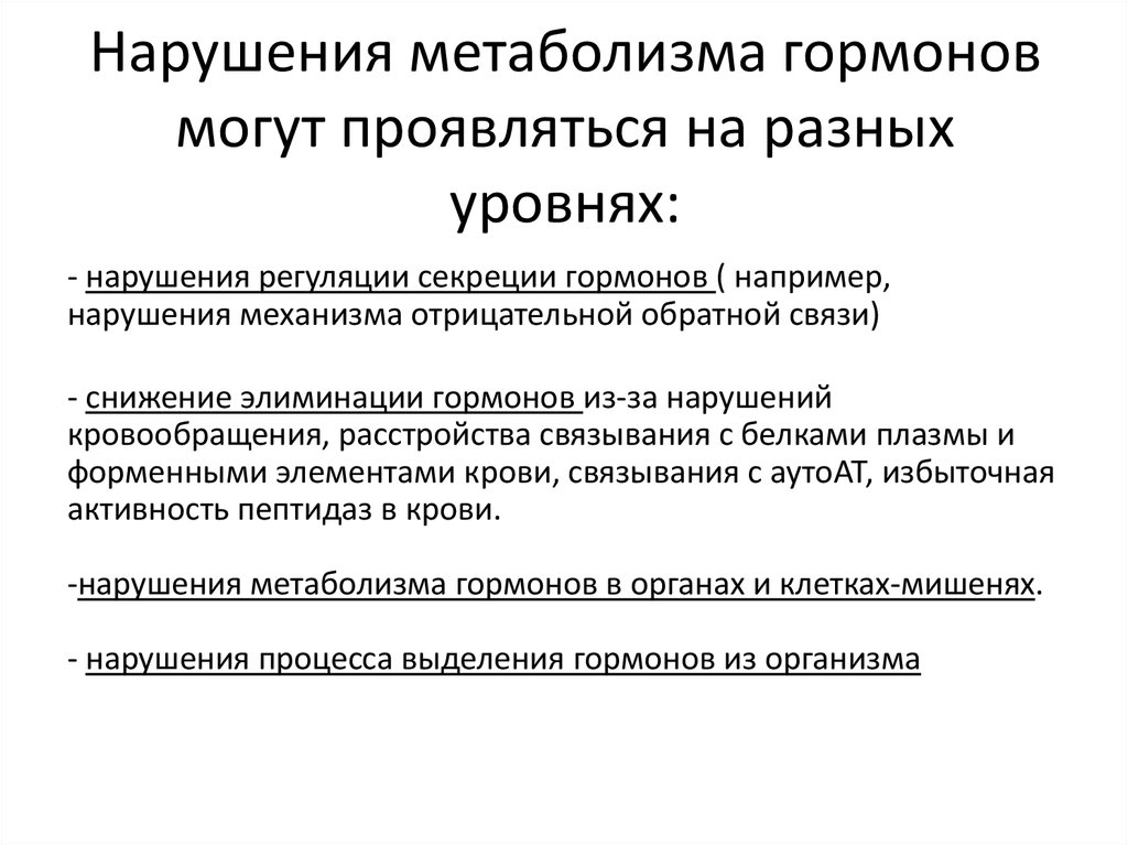 Обмен веществ гормоны. Метаболизм гормонов. Нарушение метаболизма гормонов. Нарушение обмена гормонов заболевания. Нарушения белкового обмена гормонами.