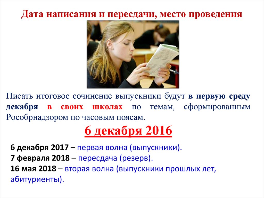 Итоговое сочинение какими качествами обладают люди. Итоговое сочинение пересдача темы. Какого числа пишут итоговое сочинение. Пересдача итогового сочинения даты. Темы пересдачи итогового сочинения какие будет.