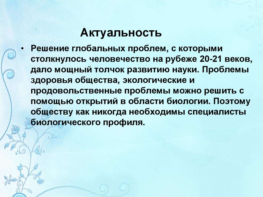 Решение актуальных проблем. Актуальность глобальных проблем. Актуальность решения глобальных проблем. Глобальные проблемы актуальность темы. Актуальность темы глобальные проблемы человечества и пути их решения.