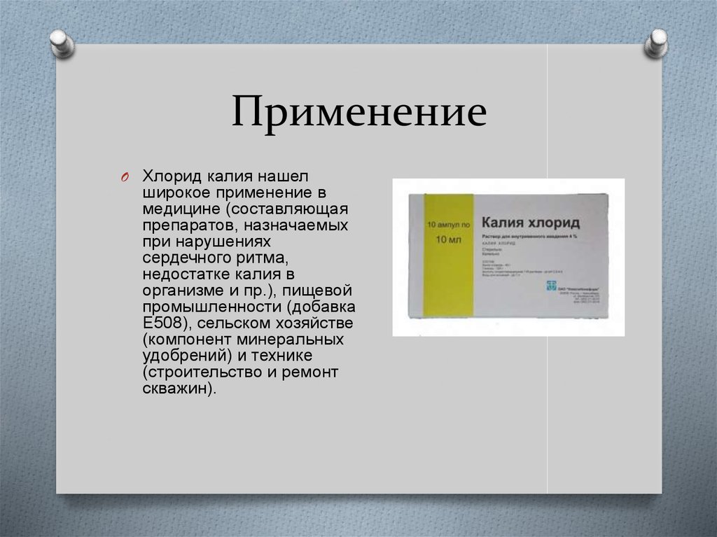 Виды хлорида калия. Хлорид калия применение. Применение хлорида галлия. Область применения хлорида калия. Хлорид калия применение в медицине.