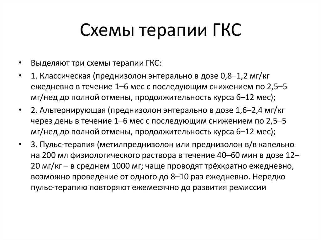 Пульс терапия преднизолоном схема у взрослых