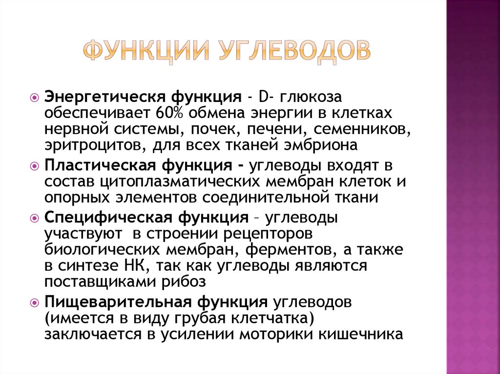 Какие функции выполняют углеводы. Пластическая функция углеводов. Функции углеводов в организме. Функции углеводов в орг. Углеводы их функции в организме.