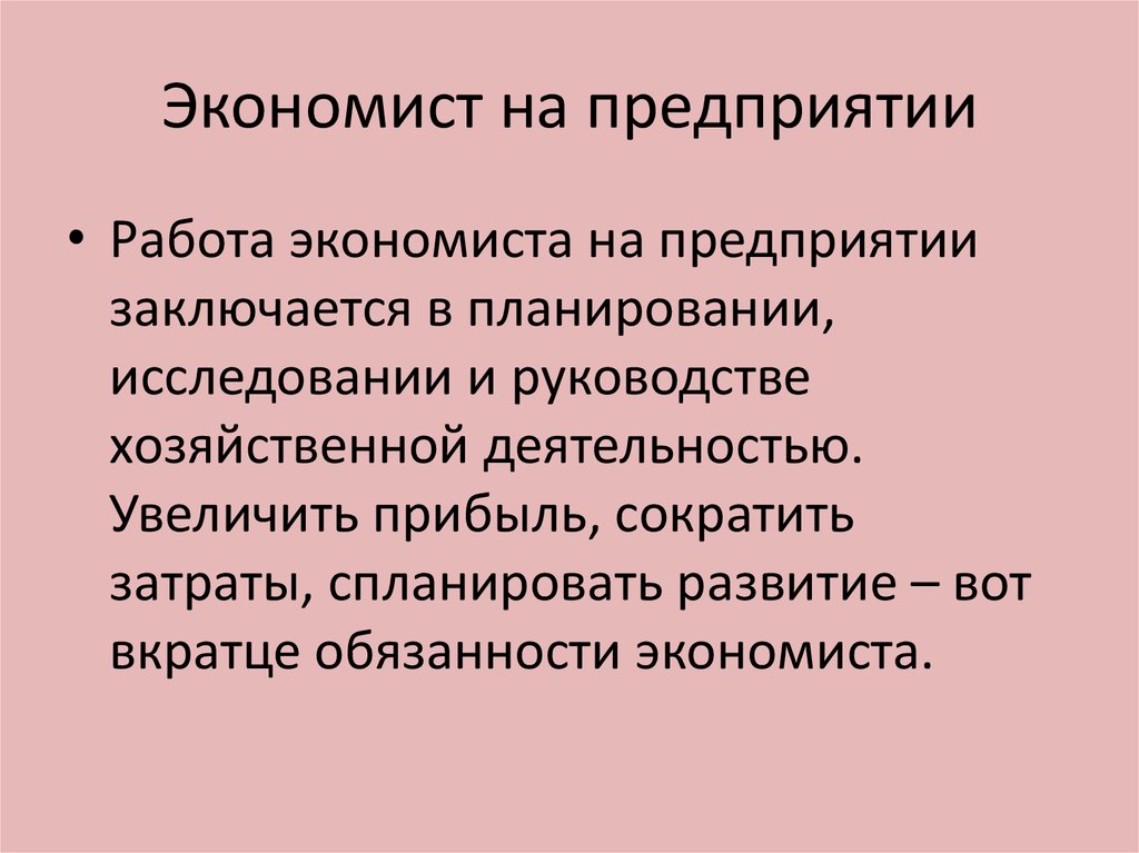 Продукция экономиста. Основные обязанности экономиста. Роль экономиста. Обязанности экономиста на предприятии. Задачи экономиста на предприятии.