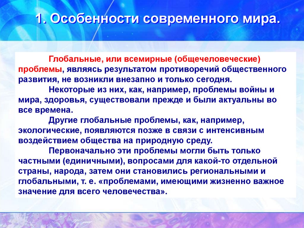 Современное общество 10 класс. Характеристика современного мира. Особенности современного мира. Особенности развития современного общества. Особенности развития современного мира.