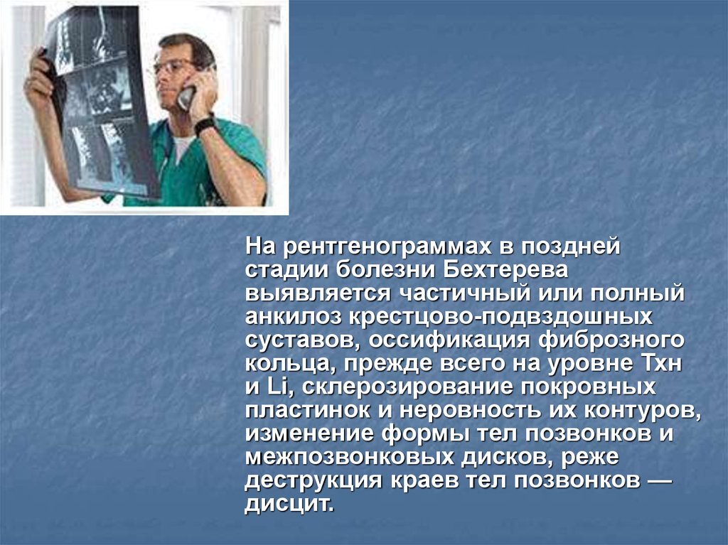 Болезнь бехтерева форум больных. Болезнь Бехтерева заключение рентгенограммы. Болезнь Бехтерева Клин рекомендации. Поздняя стадия болезни Бехтерева видео. Знаменитые люди с болезнью Бехтерева.