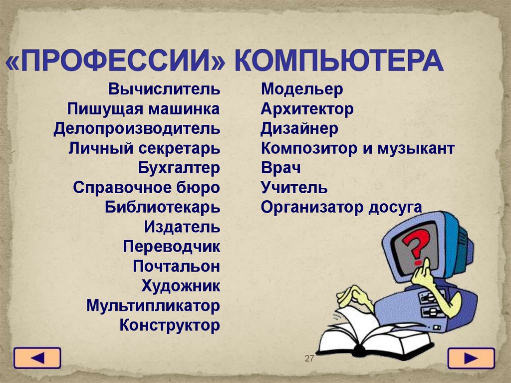 Проект по информатике 7 класс на тему компьютер и профессии