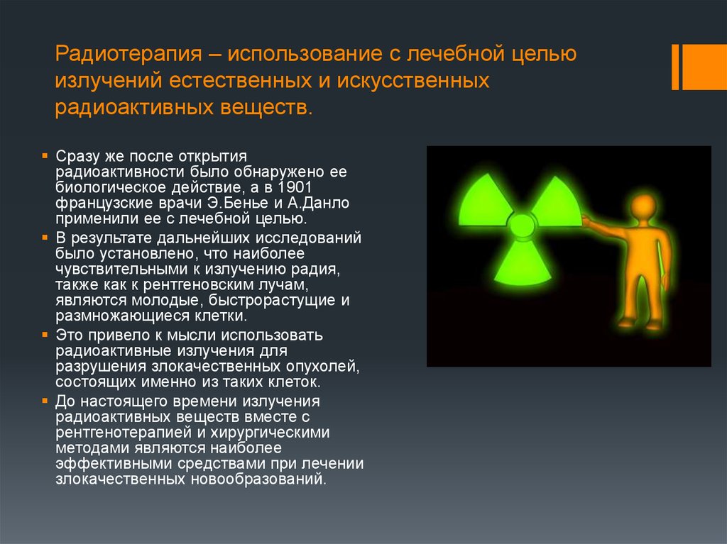 Радиоактивные излучения в медицине 9 класс. Радиоактивное излучение. Радиоактивность излучение. Радиоактивность и радиоактивные вещества. Применение радиации.