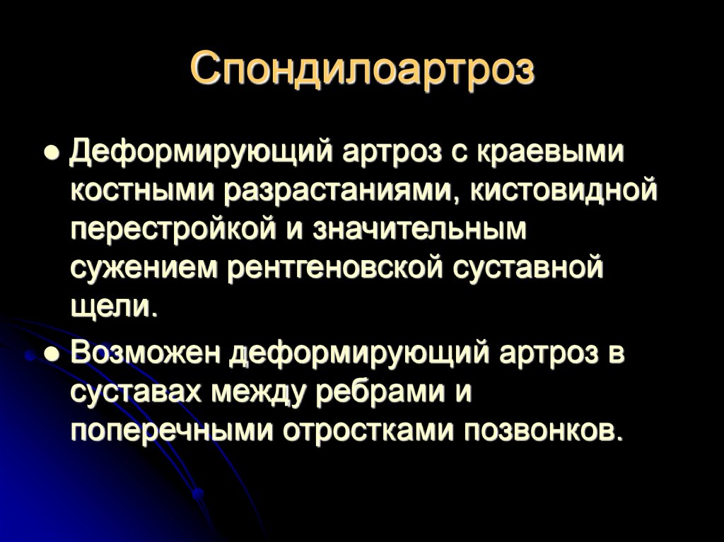 Спондилоартроз шейного отдела позвоночника