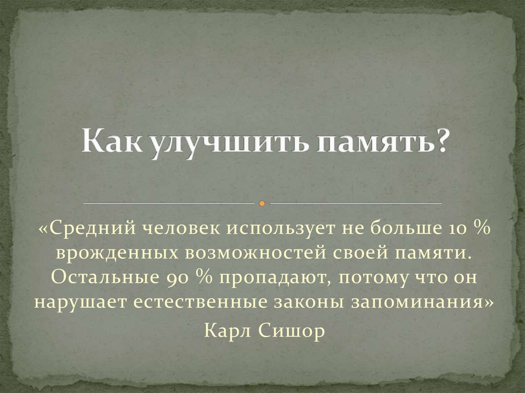 Проект как улучшить память 9 класс по биологии