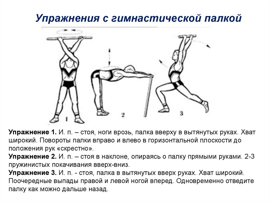 Упражнения с гимнастической палкой для детей с картинками