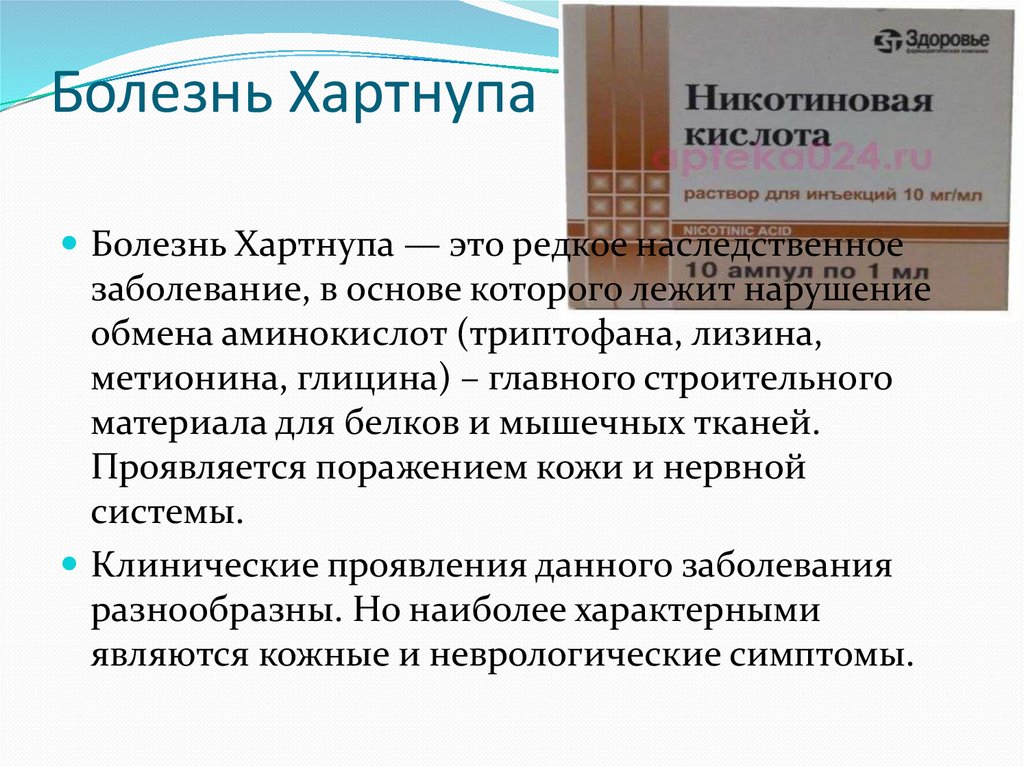 Болезнь хартнупа презентация