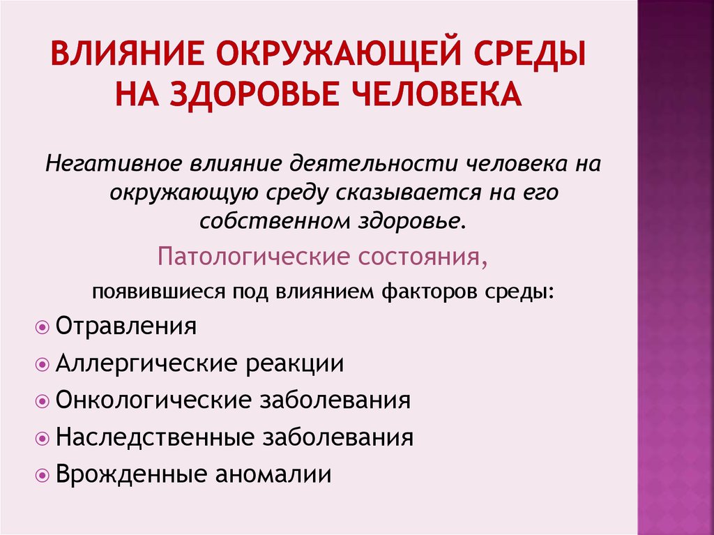 Влияние неблагоприятных факторов на здоровье человека презентация