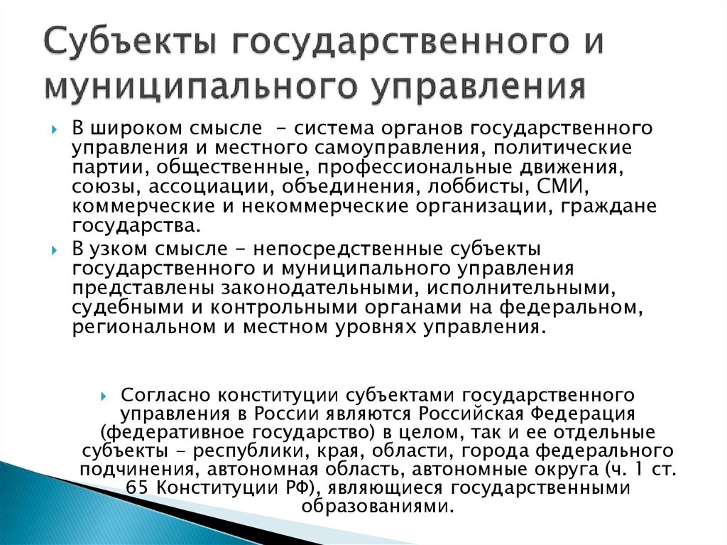 Муниципальное направление. Характеристики государственного и муниципального управления. Субъекты государственного и муниципального управления. Субъекты и объекты государственного и муниципального управления. Объект государственного и муниципального управления это.