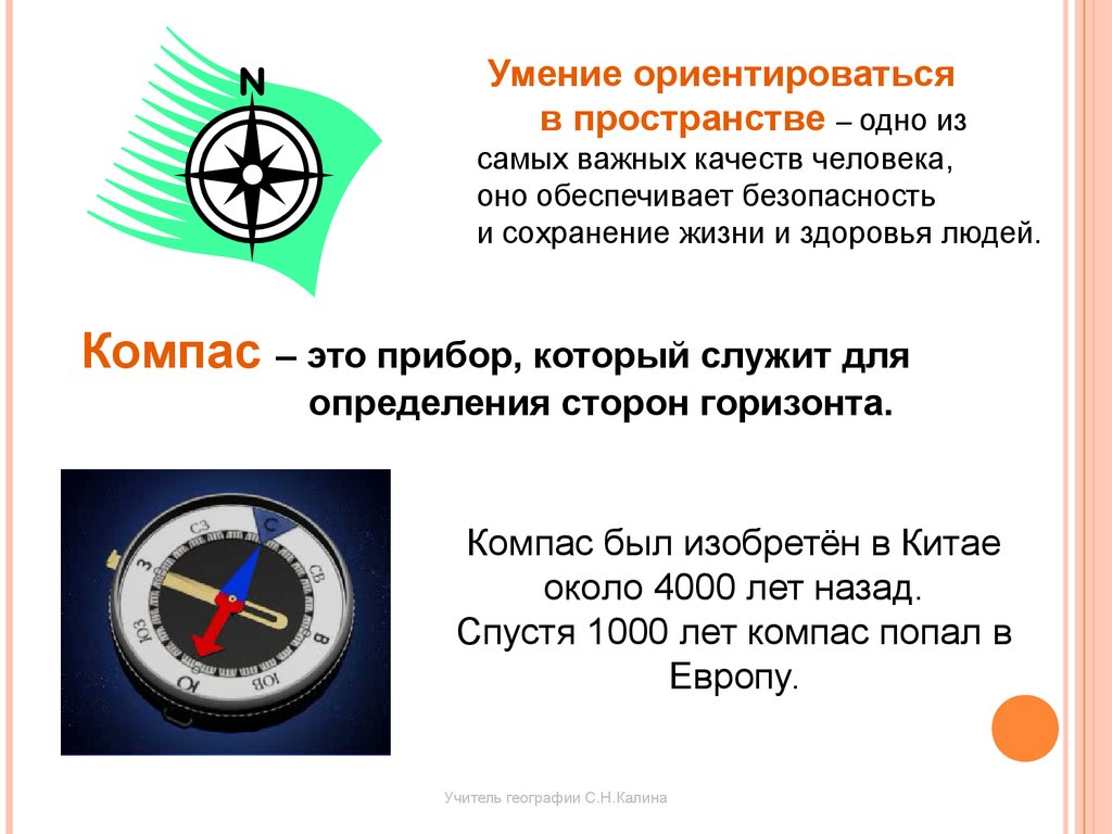 Азимуты сторон горизонта. Умение ориентироваться. Азимут работа с компасом. Ориентирование по азимуту с компасом. Ориентируемся на качество.