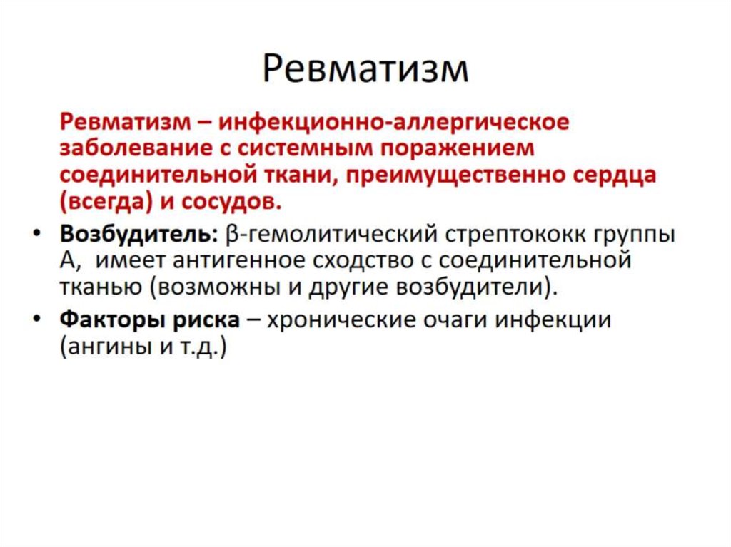 Ревматизм что. Возбудитель ревматизма. Ревматизм микробиология. Этиология ревматизма возбудитель. Ревматические заболевания этиология.