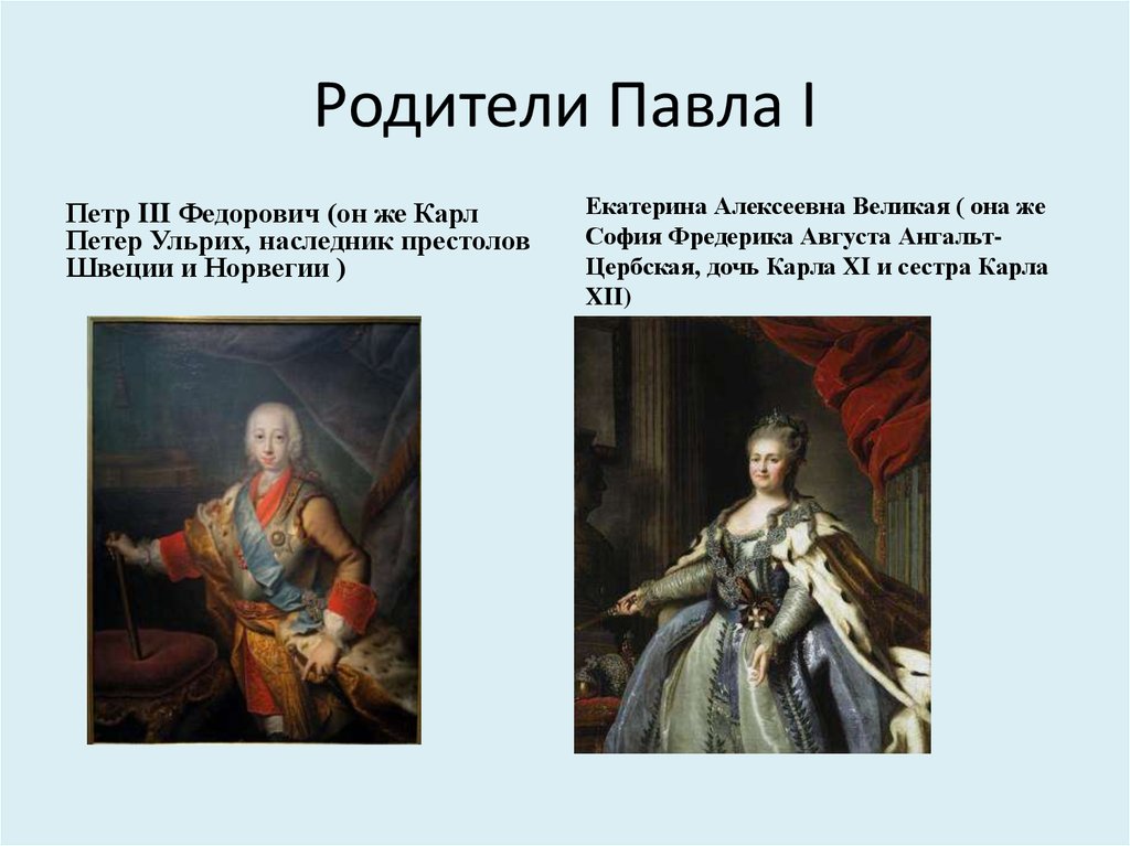 Родители екатерины великой. Родители Павла 1. Дети Петра 1 и Екатерины. Родители Екатерины 2. Павел 1 мать и отец.