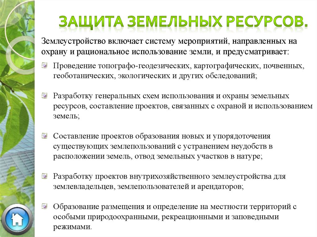 Перечислите виды деятельности рационального природопользования. Рационального использования и защиты земельных ресурсов. Охрана и рациональное использование земель. Мероприятия по охране земельных ресурсов. Задачи рационального использования земельных ресурсов.