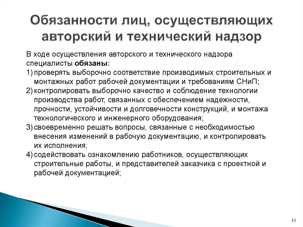 Специалист обязан. Авторский надзор обязанности. Задачи авторского надзора. Права и обязанности специалиста, осуществляющего авторский надзор.. Этапы авторского надзора в строительстве.