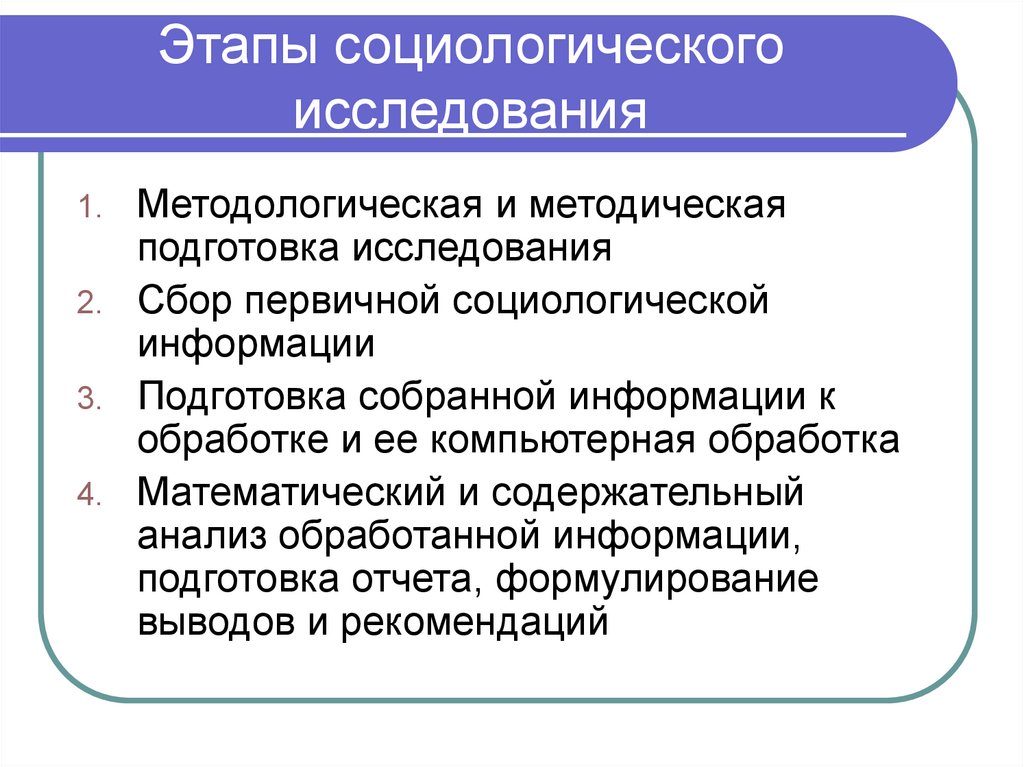 Социологи выделяют. Дизайн социологического исследования. Основные этапы проведения социологического исследования. Этапы методологии зоологических исследований. Социологическое исследование это в социологии.