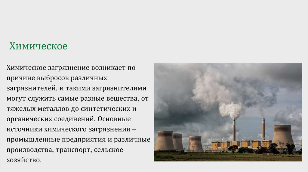 Химическое загрязнение окружающей среды 9 класс. Основные химические загрязнители. Источники химического загрязнения. Основные химические загрязнители атмосферы. Основные химические загрязнения окружающей среды.