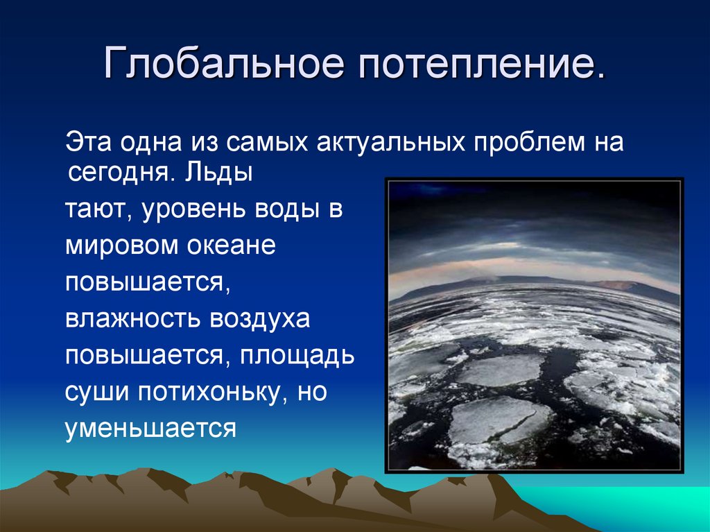 Проект глобальное потепление климата причины и последствия