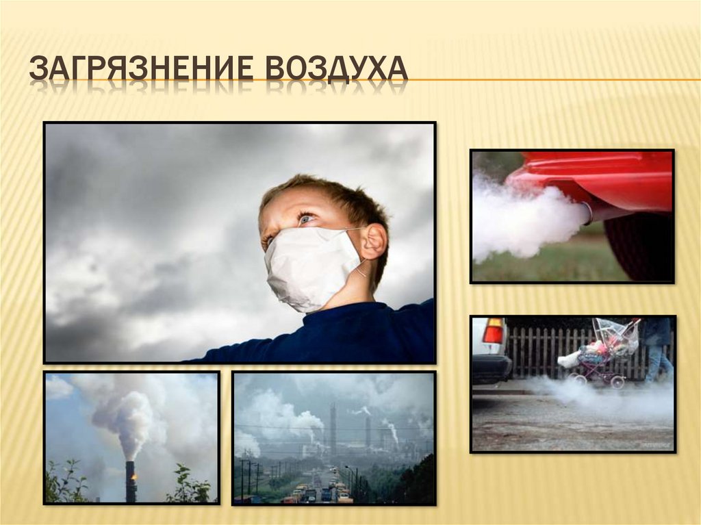 Последствия загрязнения атмосферы. Загрязнение воздуха картинки. Что загрязняет воздух. Что приводит к загрязнению воздуха.