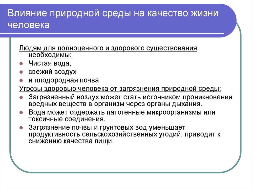 Как окружающая среда влияет на здоровье человека проект