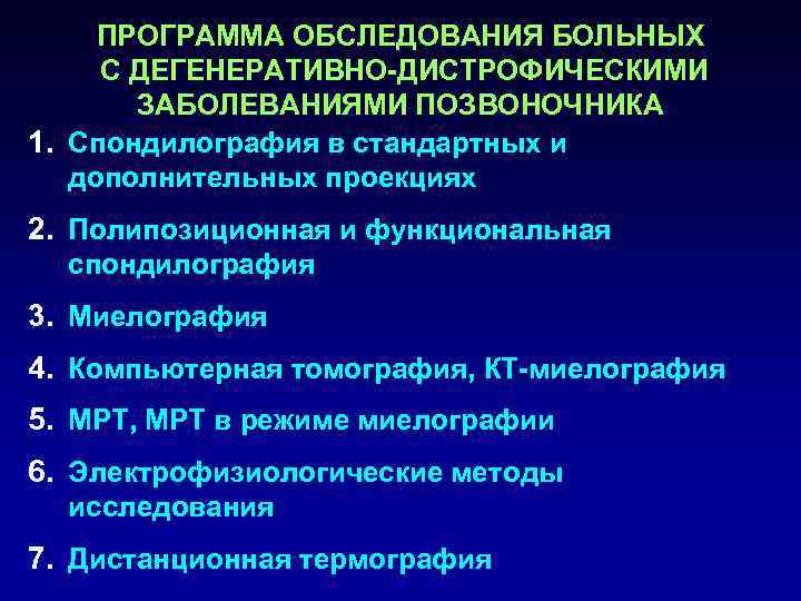 Дегенеративно дистрофические позвоночника