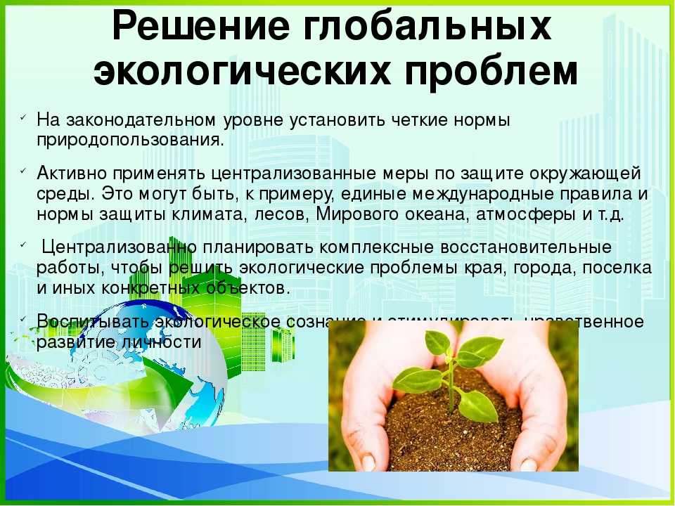 Меры решения глобальных экологических проблем. Решение экологических проблем. Пути решения экологических проблем. Экологическая проблема решение проблемы. Способы решения глобальных экологических проблем.